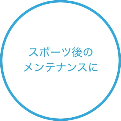 スポーツ後のメンテナンスに